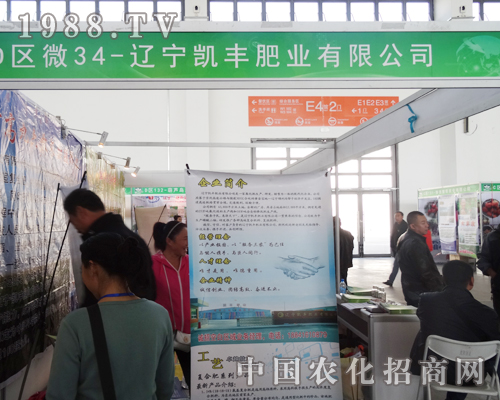 遼寧凱豐肥業(yè)積極備戰(zhàn)2014遼寧沈陽肥料會(huì)