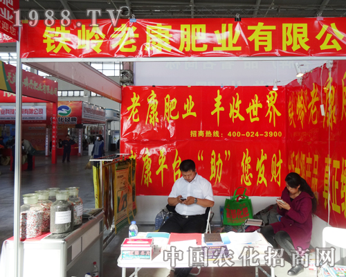 鐵嶺老康肥業(yè)有限公司參加2014沈陽肥料會