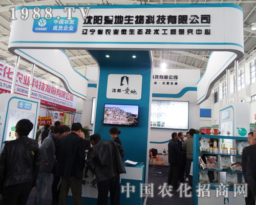 沈陽(yáng)愛地生物科技參加第十屆沈陽(yáng)肥料會(huì)