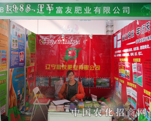 遼寧富友肥業(yè)在2014沈陽(yáng)肥料會(huì)上宣傳
