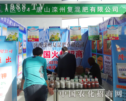 灤州復(fù)混肥搶占2014沈陽肥料會焦點