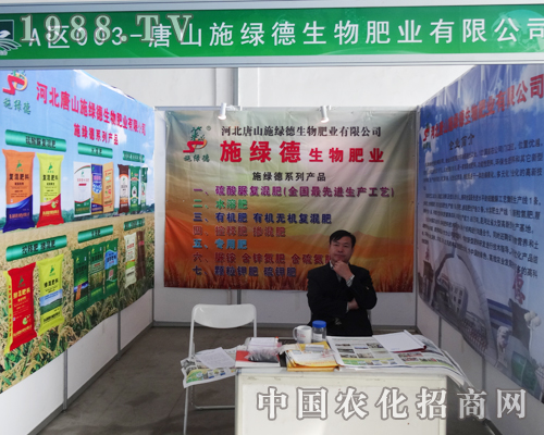 施綠德生物肥業(yè)在2014沈陽肥料會(huì)上展出樣品