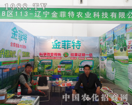 遼寧金菲特參展2014沈陽肥料會(huì)