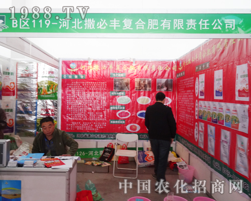 河北撒必豐在沈陽肥料會(huì)山嶄露頭角