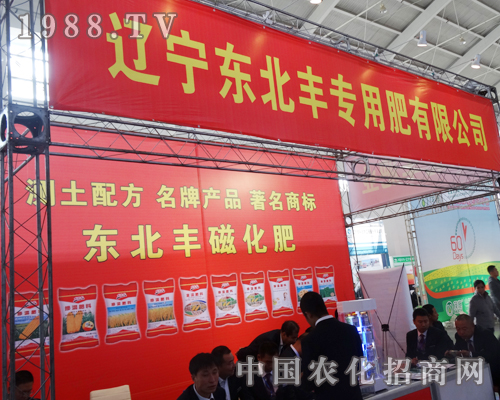 遼寧東北豐專用肥參展第十屆沈陽(yáng)肥料會(huì)