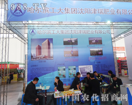 哈爾濱工大集團沈陽肥料會上展風(fēng)采