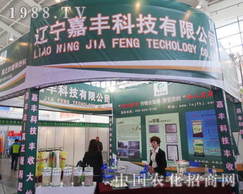 遼寧嘉豐科技有限公司亮相2014沈陽(yáng)肥料會(huì)