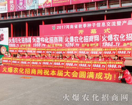     1988.TV在2017河南農(nóng)藥會(huì)上全力以赴