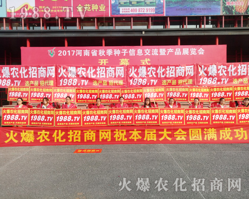     2017鄭州農(nóng)藥會(huì)，1988.TV大力宣傳，勢(shì)不可擋