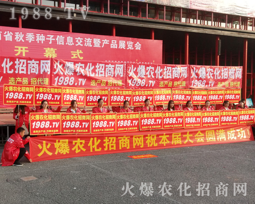     1988.TV用火爆的熱情在20172017年鄭州農(nóng)藥交易會(huì)上獨(dú)霸風(fēng)采！