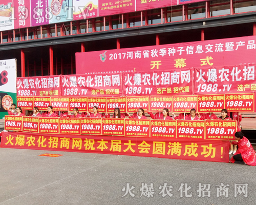     在2017鄭州農(nóng)藥會(huì)上，1988.TV盡顯風(fēng)范！