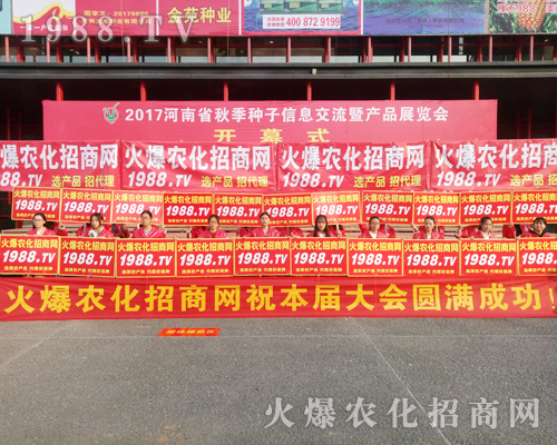     1988.TV在2017河南農(nóng)藥交流會(huì)永不服輸！