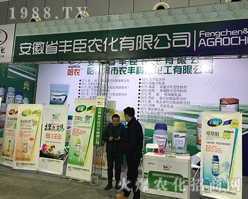 豐臣農(nóng)化在2017第32屆黑龍江植保雙交會上