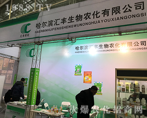 哈爾濱匯豐生物在2017黑龍江植保會(huì)火爆招商