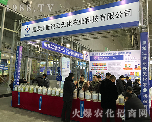 哈爾濱世紀(jì)云天化農(nóng)業(yè)在第32屆黑龍江植保雙交會(huì)隆重招商