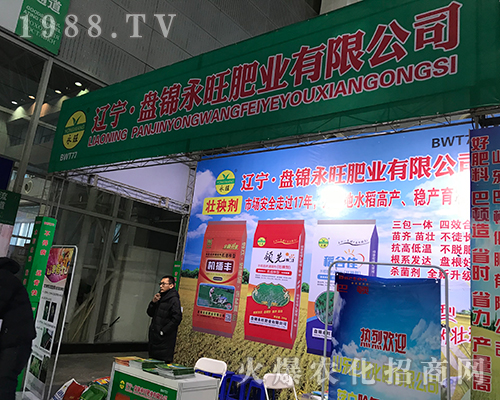 永旺肥業(yè)在2017黑龍江植保雙交會上