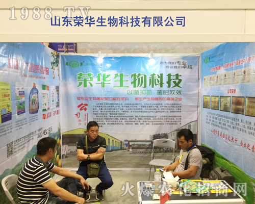 山東榮華生物在第十六屆南方農(nóng)資博覽會(huì)大力宣傳