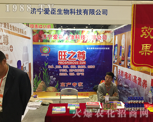 濟寧愛臣生物在2018南寧農(nóng)博會大力宣傳
