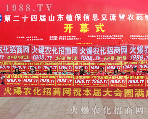     2018第24屆濟(jì)南植保交易會(huì)，打造屬于1988.TV輝煌的明天！