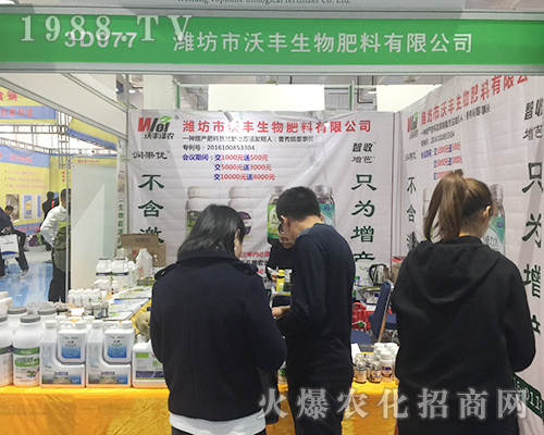 濰坊市沃豐生物2018濟(jì)南植保交易會(huì)招商火爆