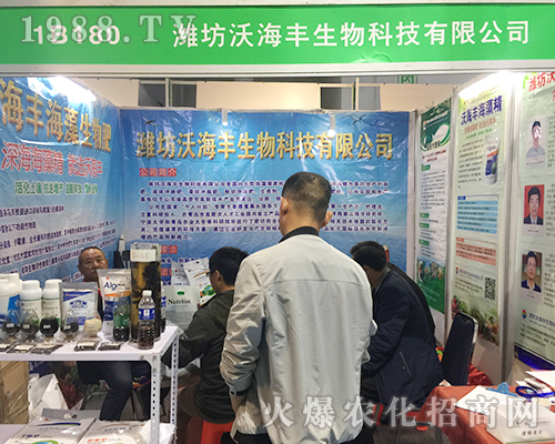 沃海豐生物在2018年濟(jì)南植保雙交會(huì)上隆重招商