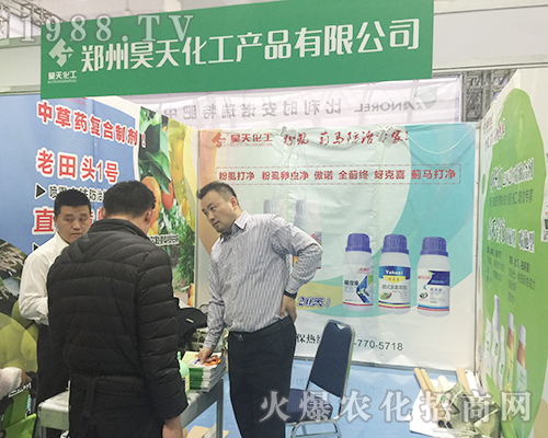 2018第24屆山東植保交易會上鄭州昊天化工隆重招商