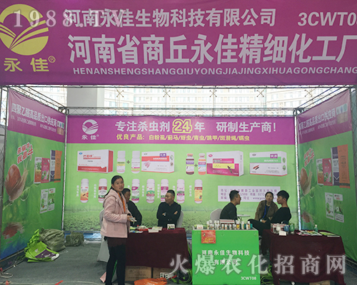 河南省商丘永佳精細化工廠第24屆濟南植保雙交會大力推廣