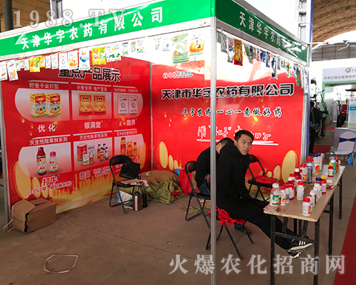 天津華宇農(nóng)藥在第29屆河北植保會上積極宣傳
