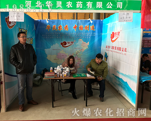 華靈農(nóng)藥在2018河北植保會(huì)上宣傳效果好