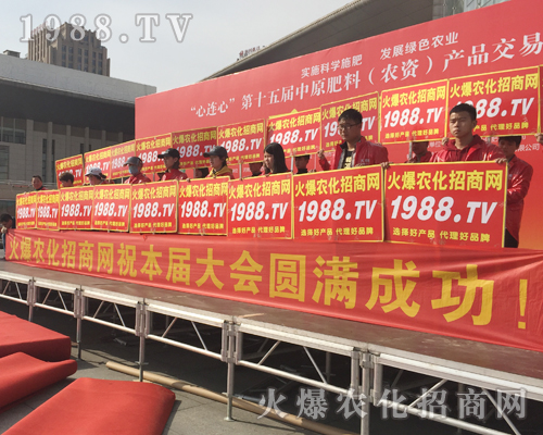     激情展現(xiàn)，魅力散射！1988.TV在2018中原肥料會(huì)全力以赴！