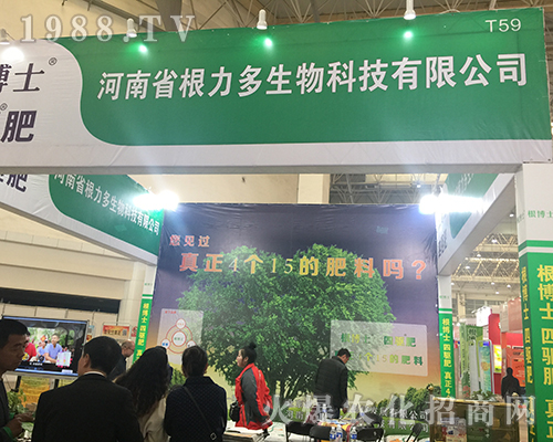 根力多生物在2018漯河肥料會(huì)上隆重招商