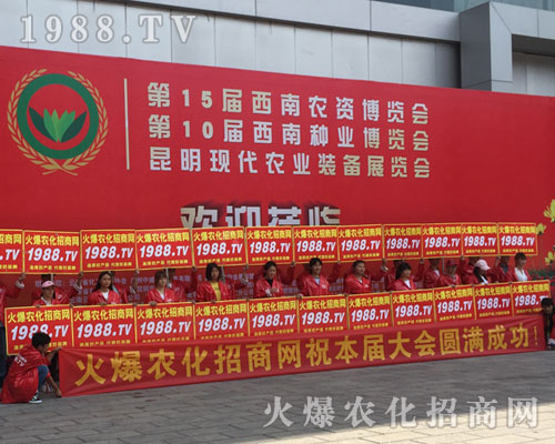 2018西南昆明農(nóng)資會上火爆農(nóng)化網(wǎng)精英干出不凡戰(zhàn)績！