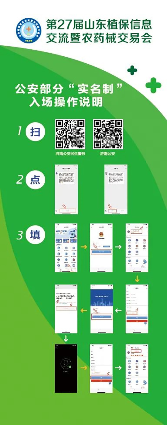 2020山東植保雙交會(huì)參展企業(yè)、觀眾入館流程