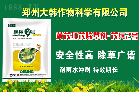 芪兵2號(hào)隆重上市！多年打造，可除莧菜的黃芪除草劑，除草更廣，更全面！