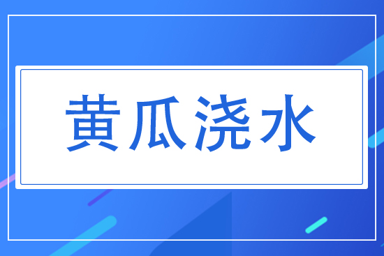 黃瓜對水分有什么要求？夏天黃瓜怎么澆水？