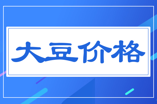國內(nèi)大豆價格