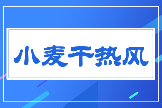 小麥干熱風