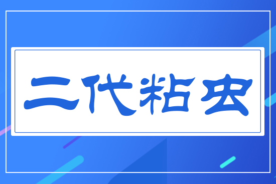 二代粘蟲(chóng)