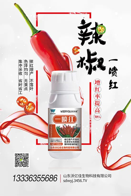 增紅率提高95%！催紅不落葉！收入翻幾番！就用辣椒一噴紅！