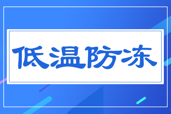 低溫防凍