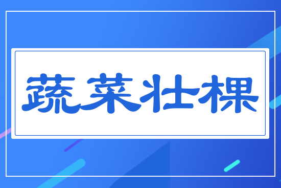 蔬菜壯棵