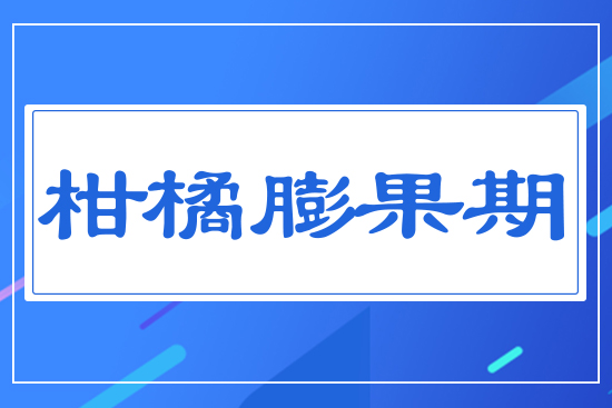 柑橘膨果期