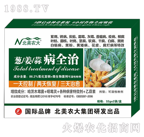 蔥、姜、蒜病全治-北美農(nóng)大