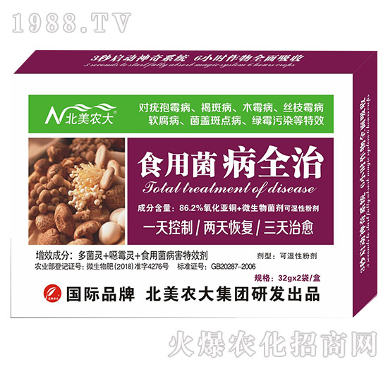 食用菌病全治-北美農大