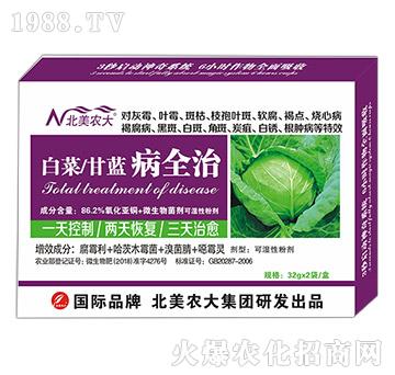 白菜、甘藍(lán)病全治-北美農(nóng)大