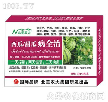 西瓜、甜瓜病全治-北美農(nóng)大