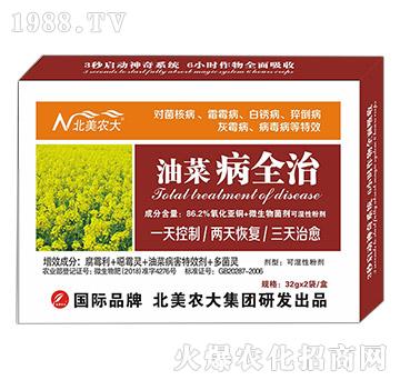 油菜病全治-北美農(nóng)大