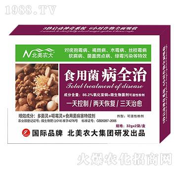 食用菌病全治-北美農大