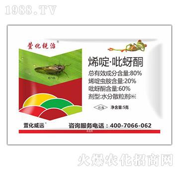 80%烯啶·吡蚜酮-萱化銳治-萱化威遠(yuǎn)
