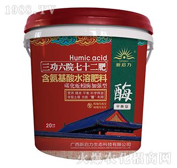 平衡型含氨基酸水溶肥料-三功六院七十二肥（桶）-新啟力